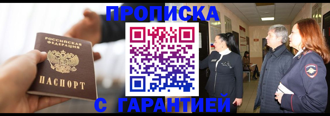 прописка 2025 в Уссурийске